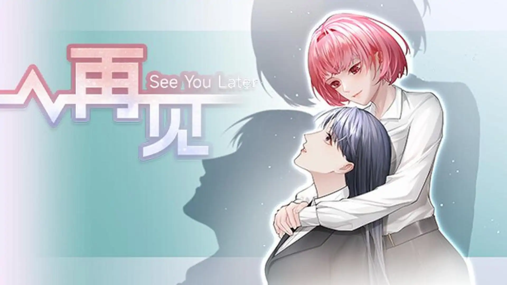再见