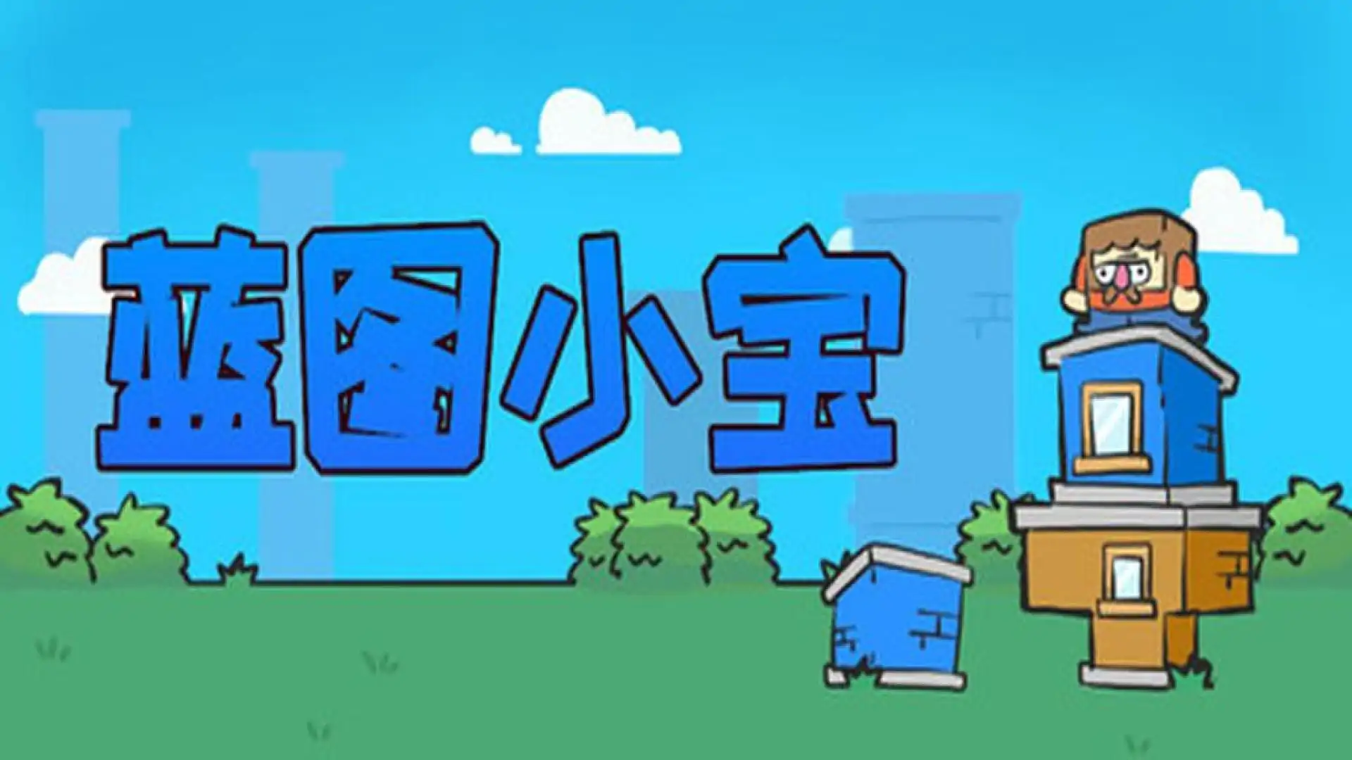 蓝图小宝
