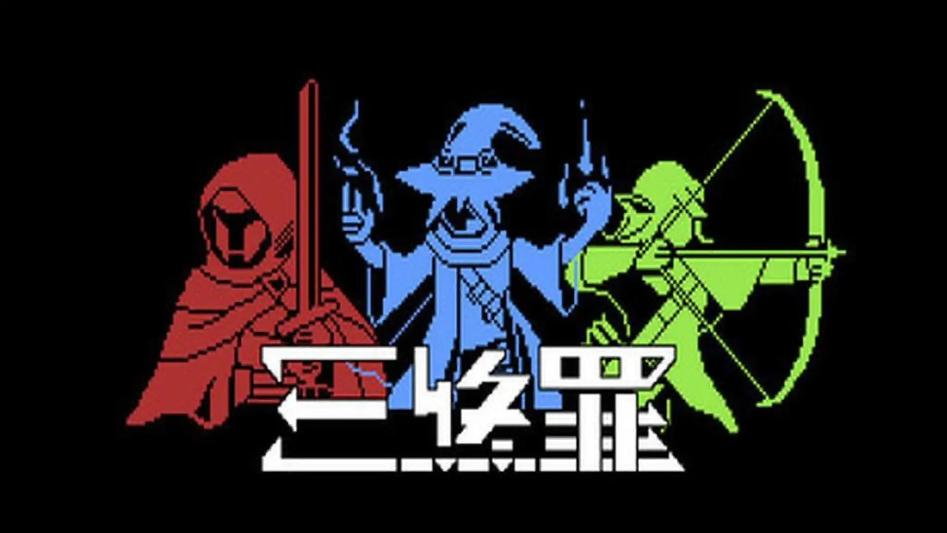 三终罪