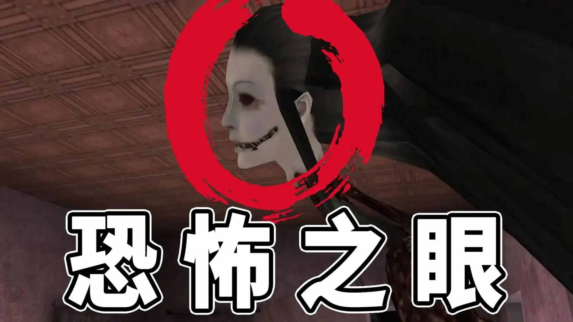 恐怖之眼（全关卡解锁）
