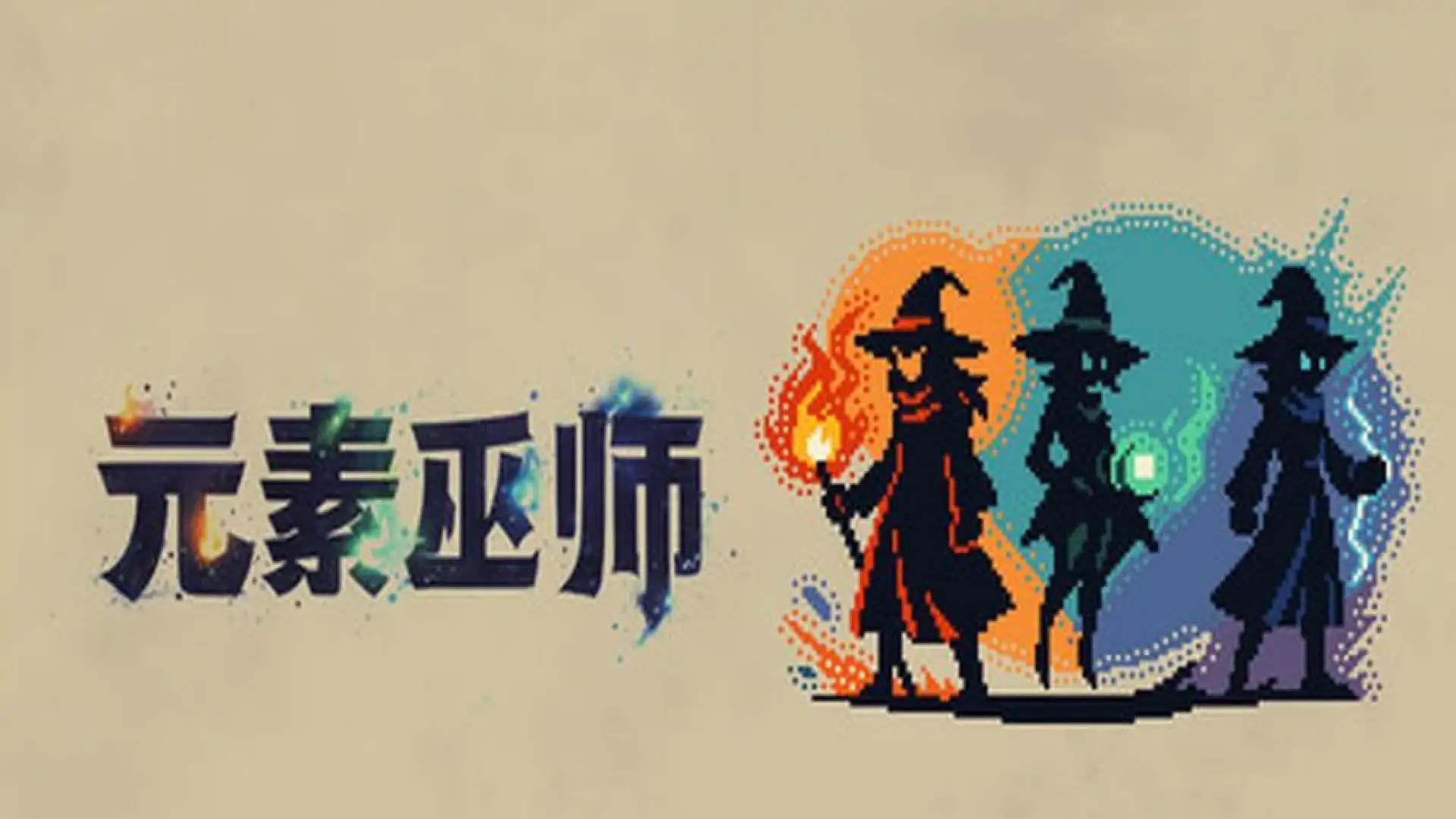 元素巫师