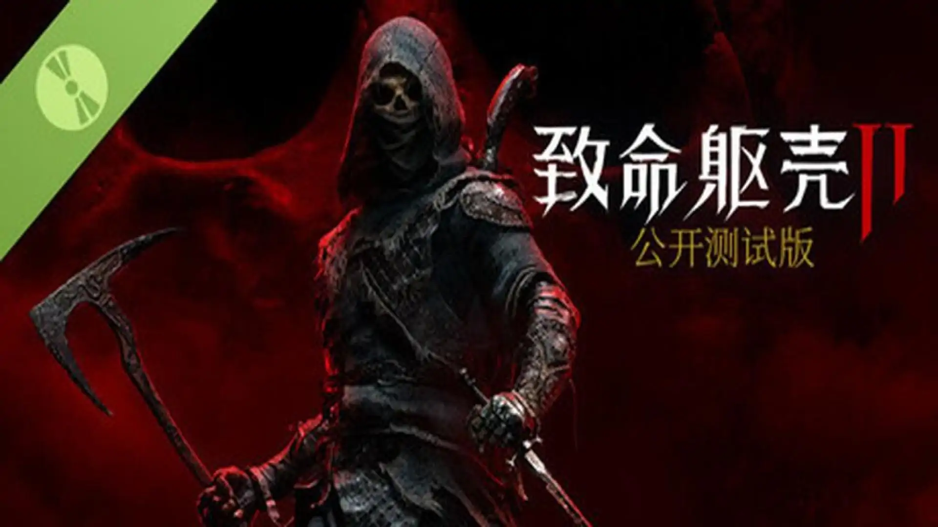 致命躯壳 II - 公开测试版