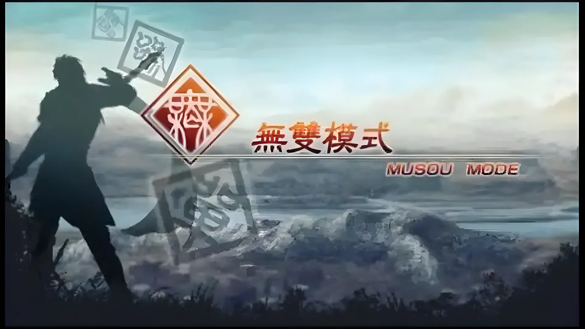 真·三国无双5(PSP游戏)
