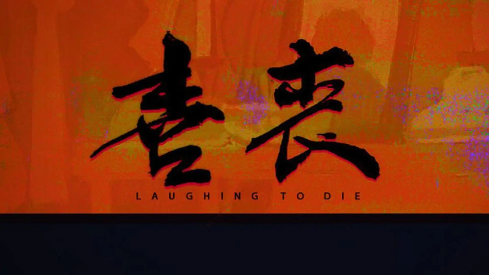 喜丧