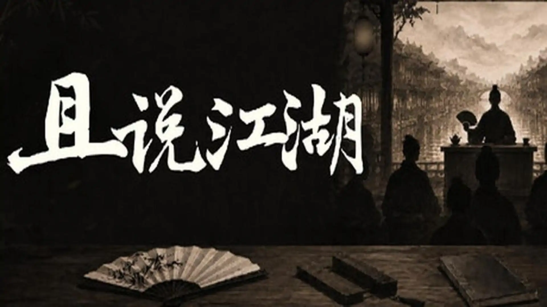 且说江湖