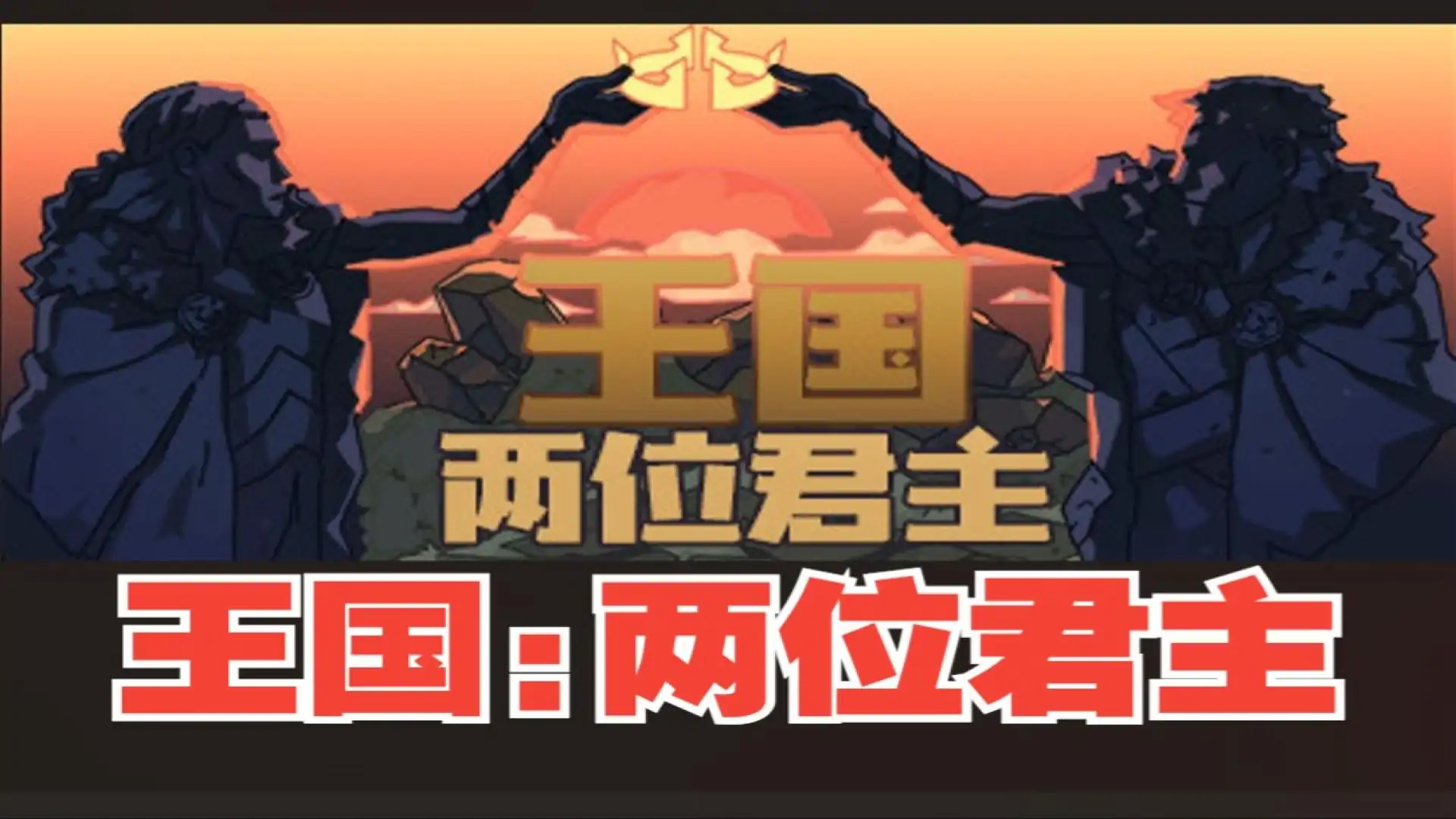 王国：两位君主