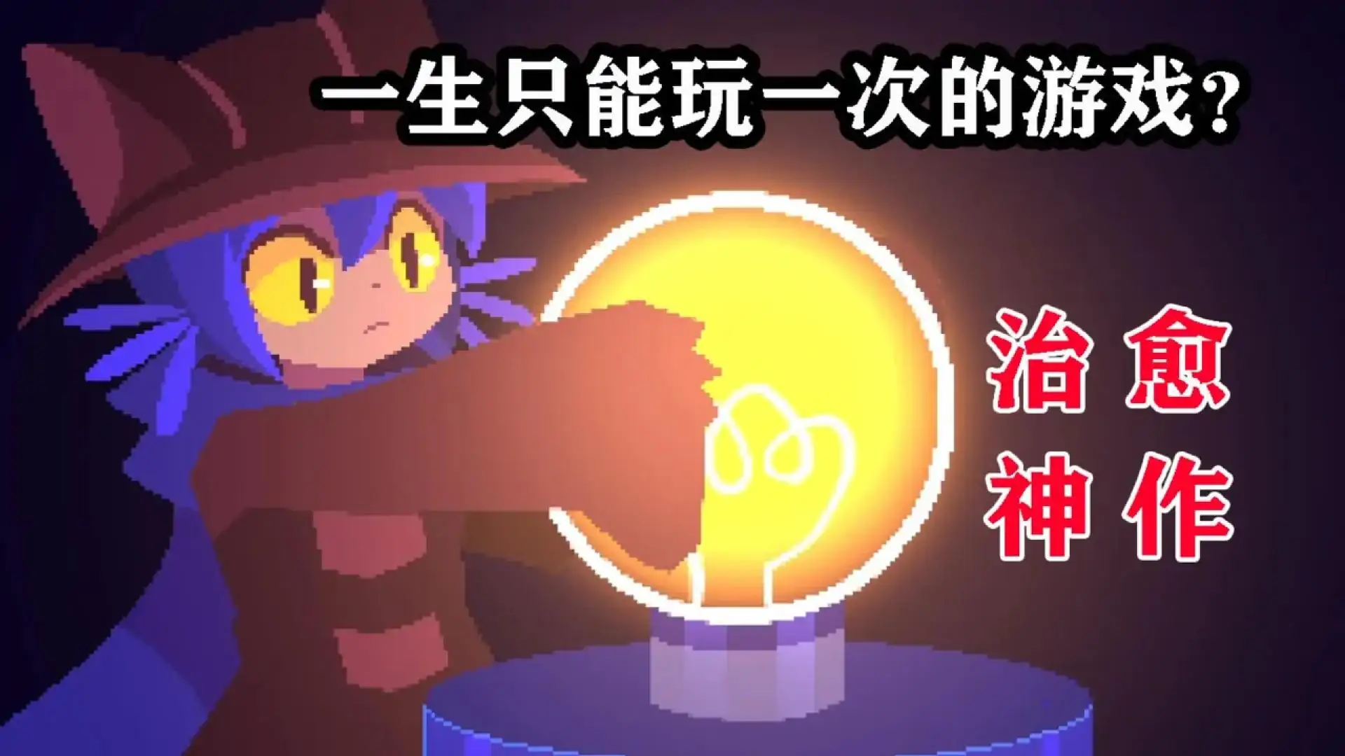 一次机会:世界机器版(玩家自制)