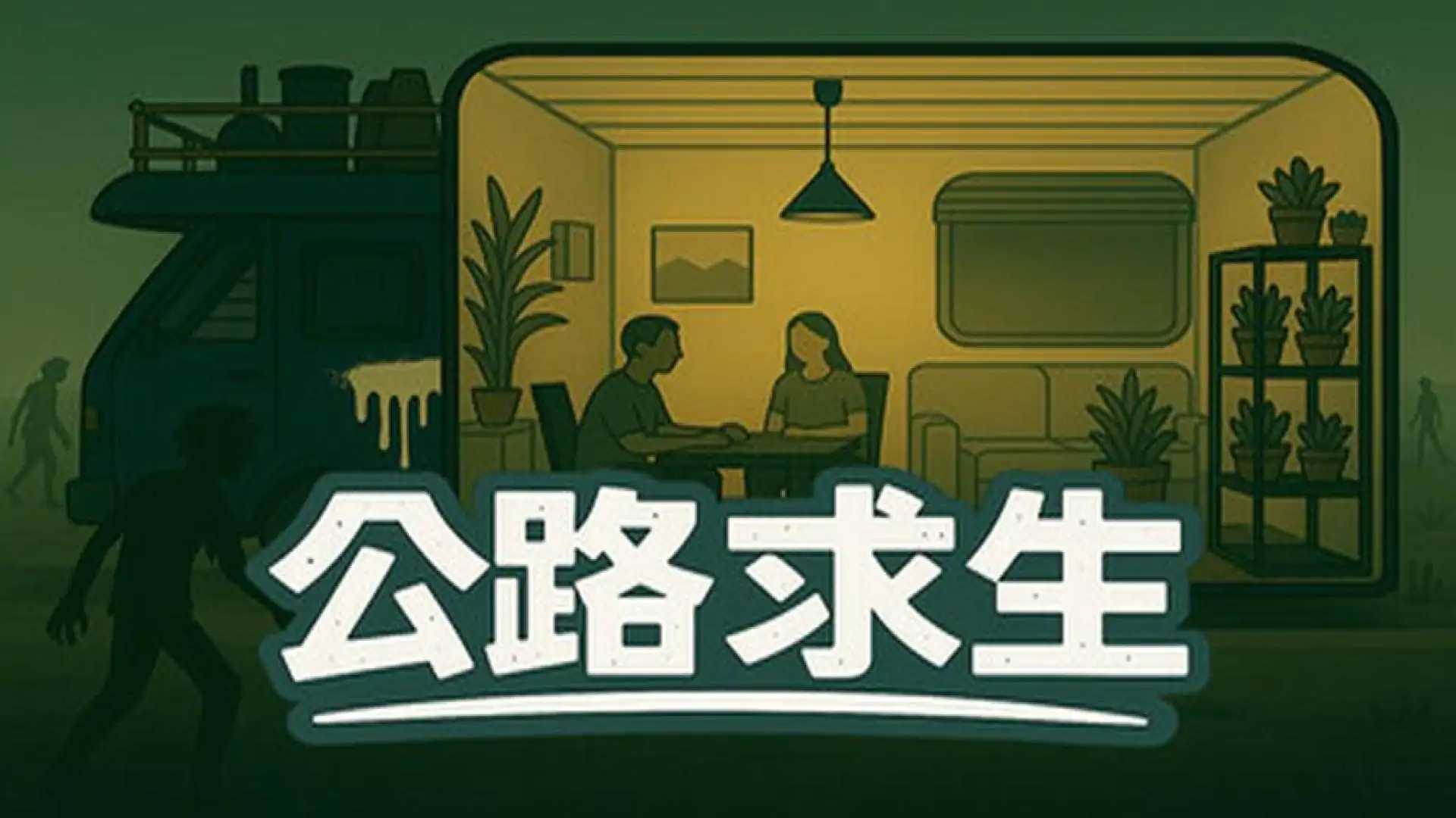 公路求生：折叠空间