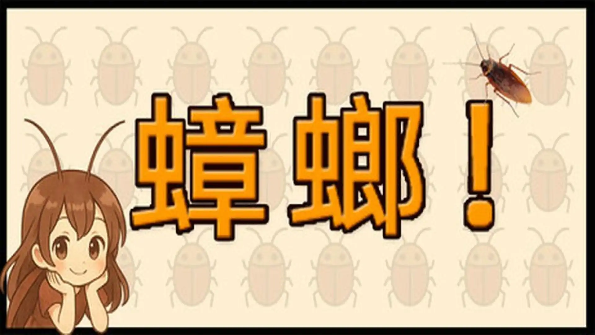 蟑螂！