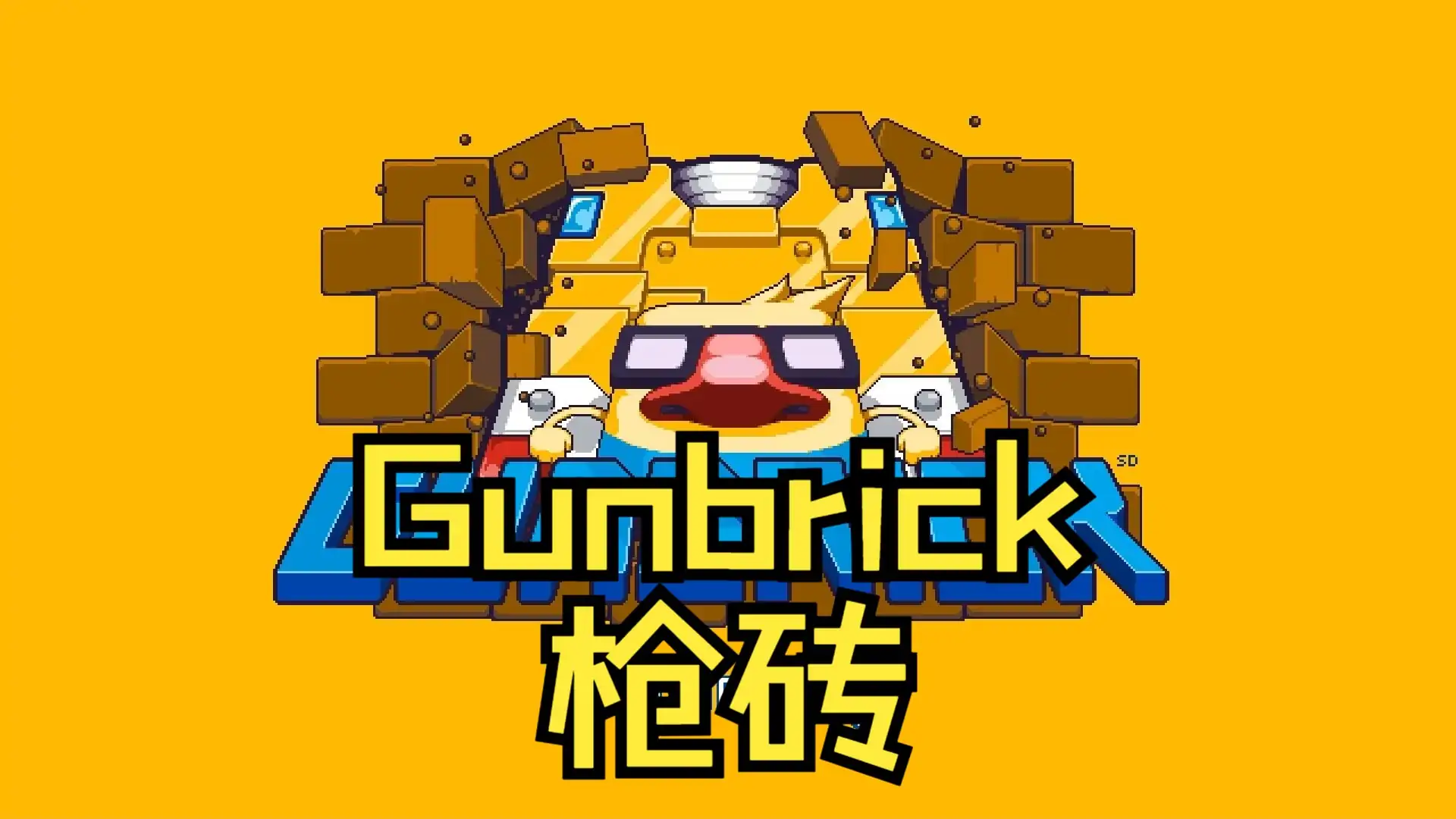 枪砖重制版