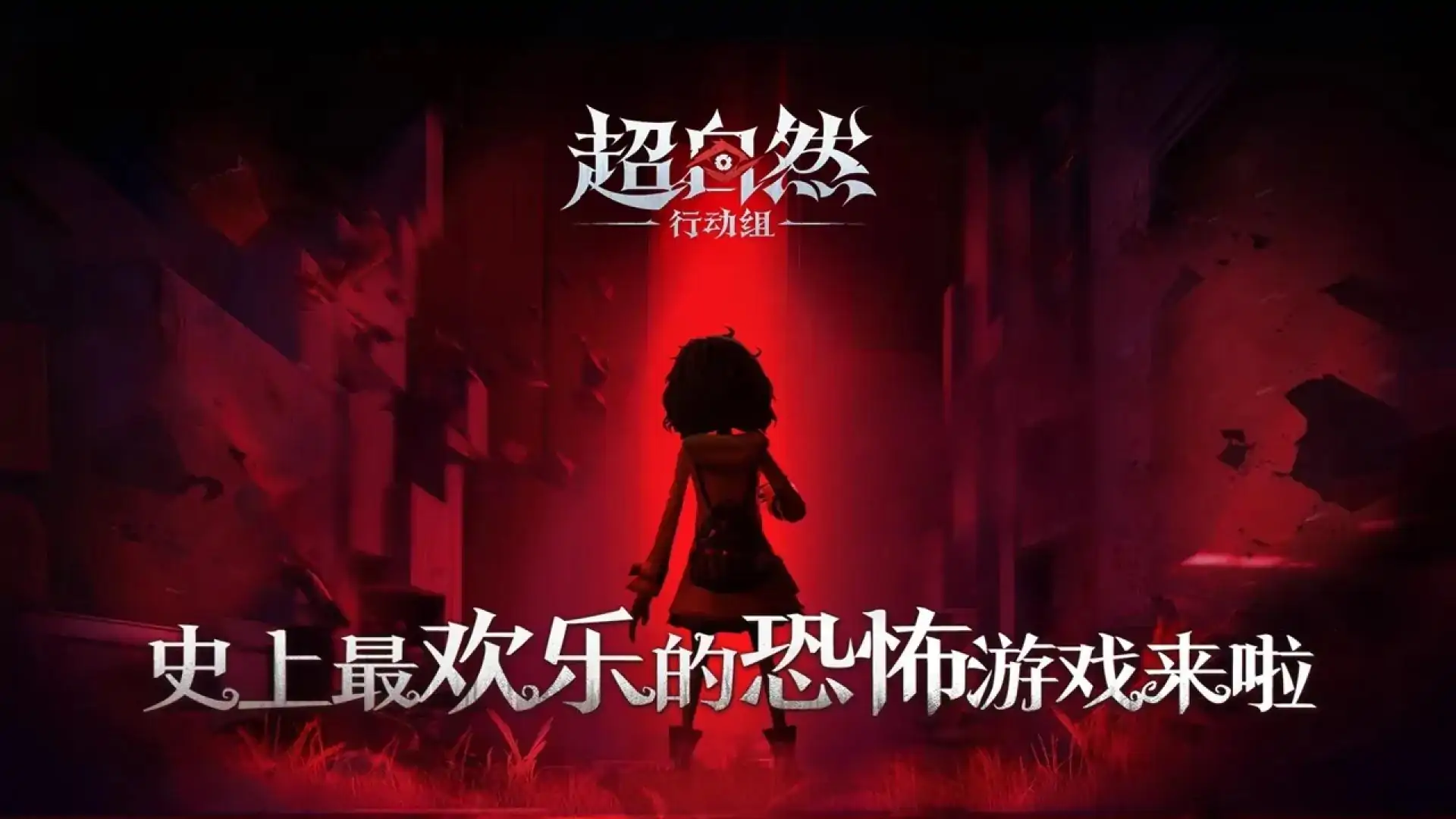 超自然行动组-官服
