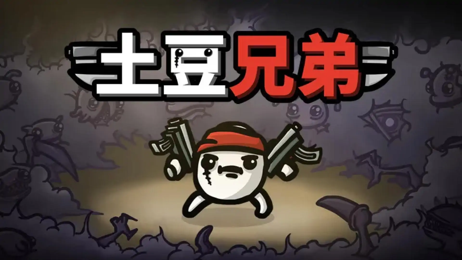 土豆兄弟(Brotato)