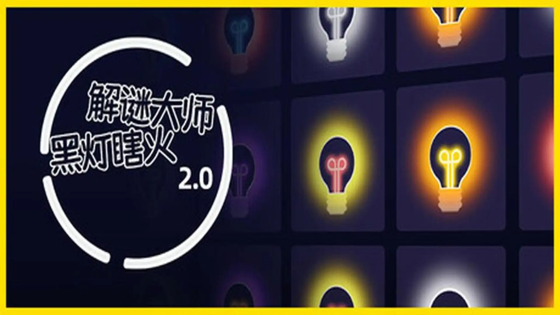 解谜大师:黑灯瞎火