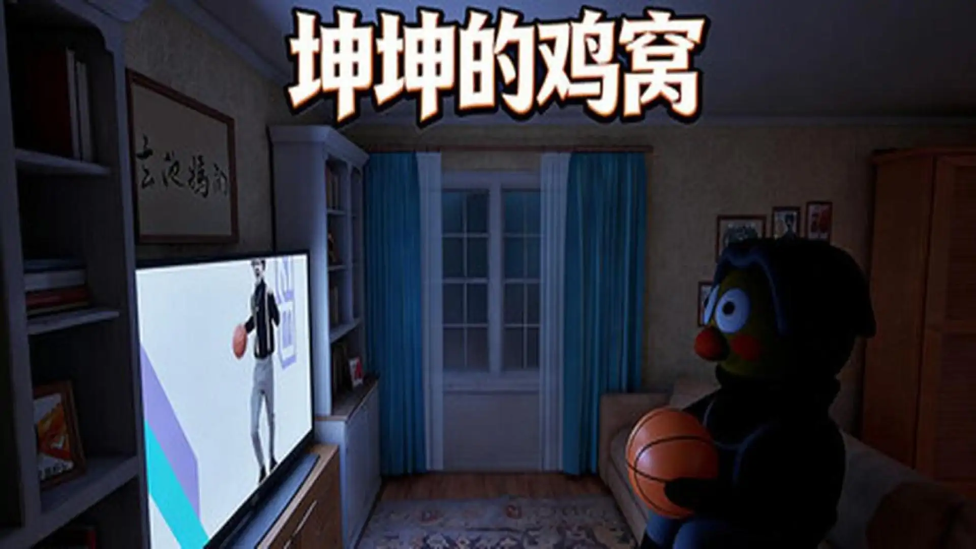 坤坤的鸡窝