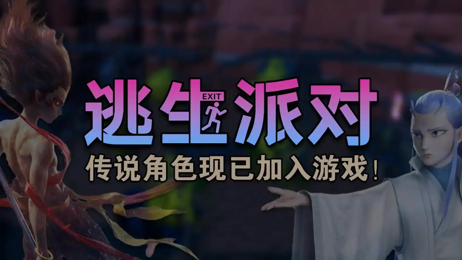 逃生派对