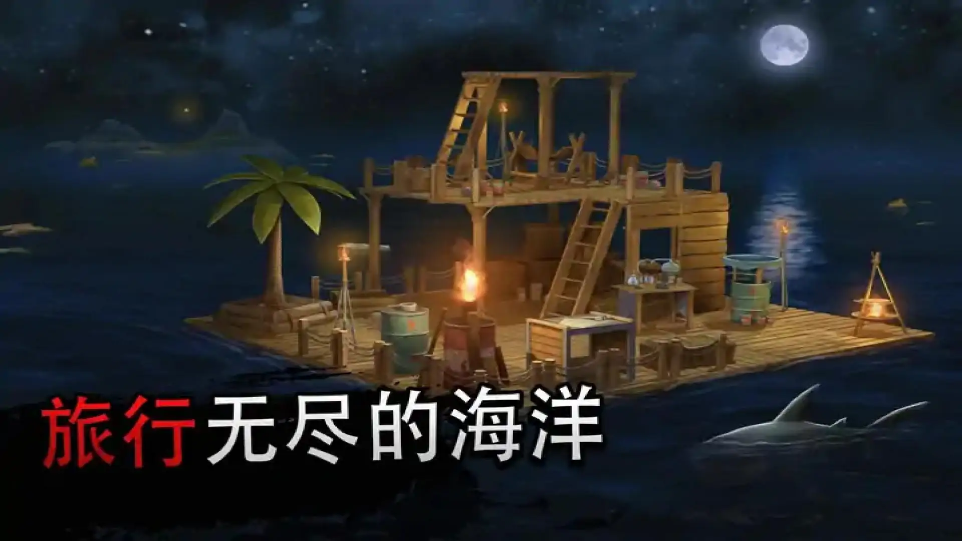 木筏生存3D