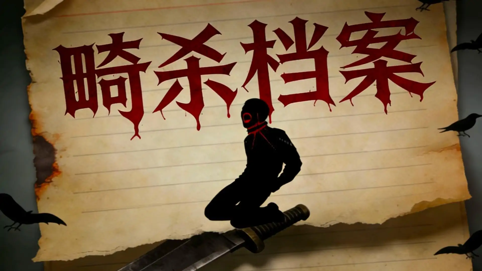畸杀档案