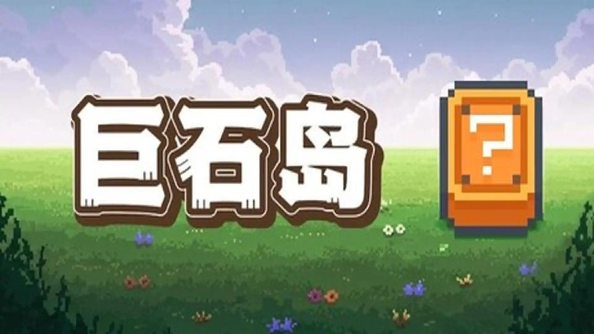 巨石岛