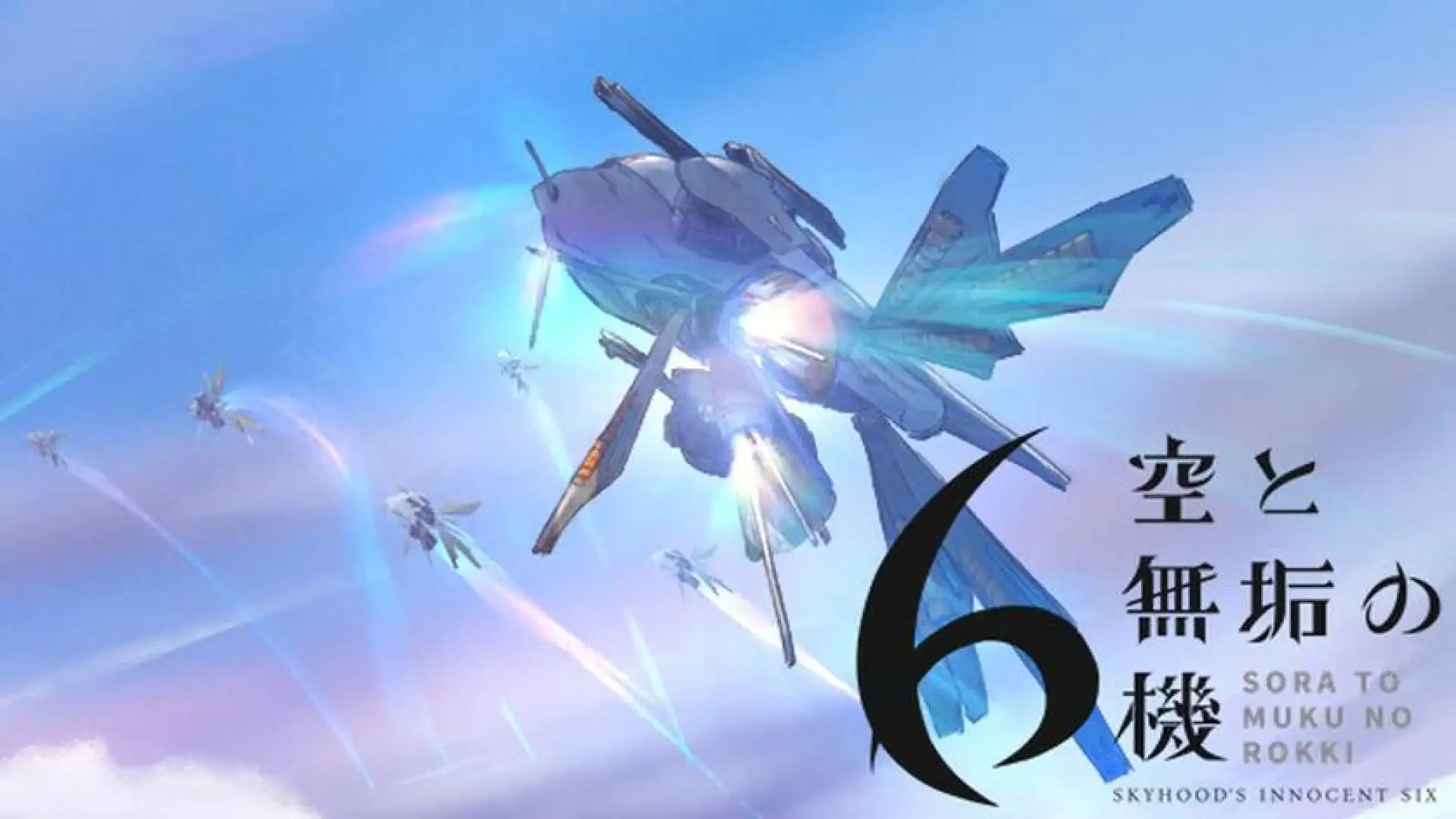 空と無垢の6機