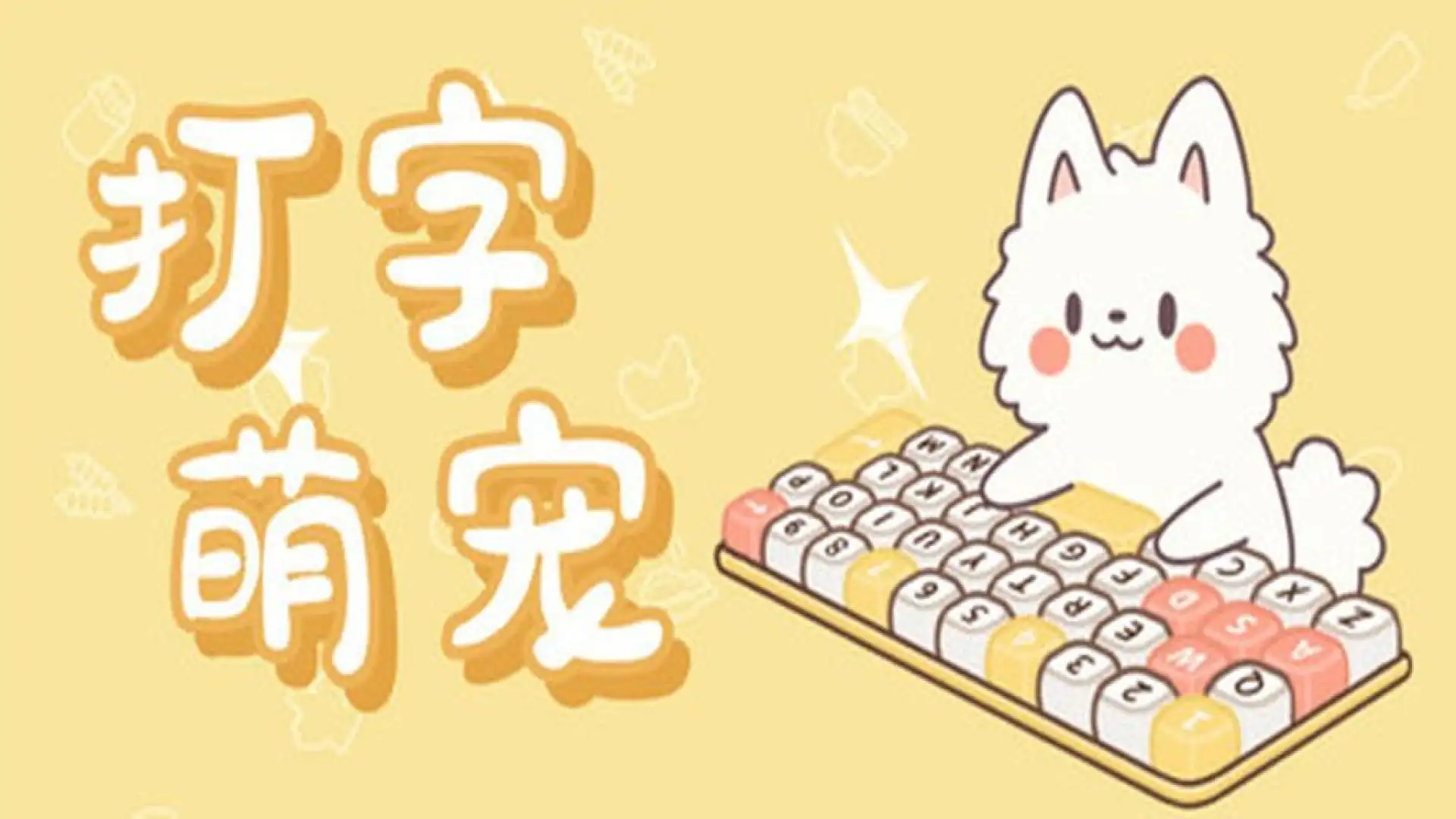 打字萌宠