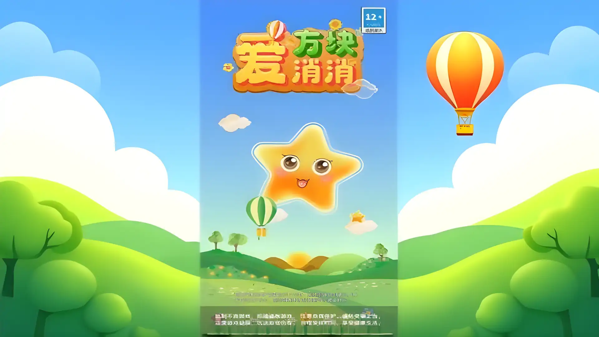 方块爱消消