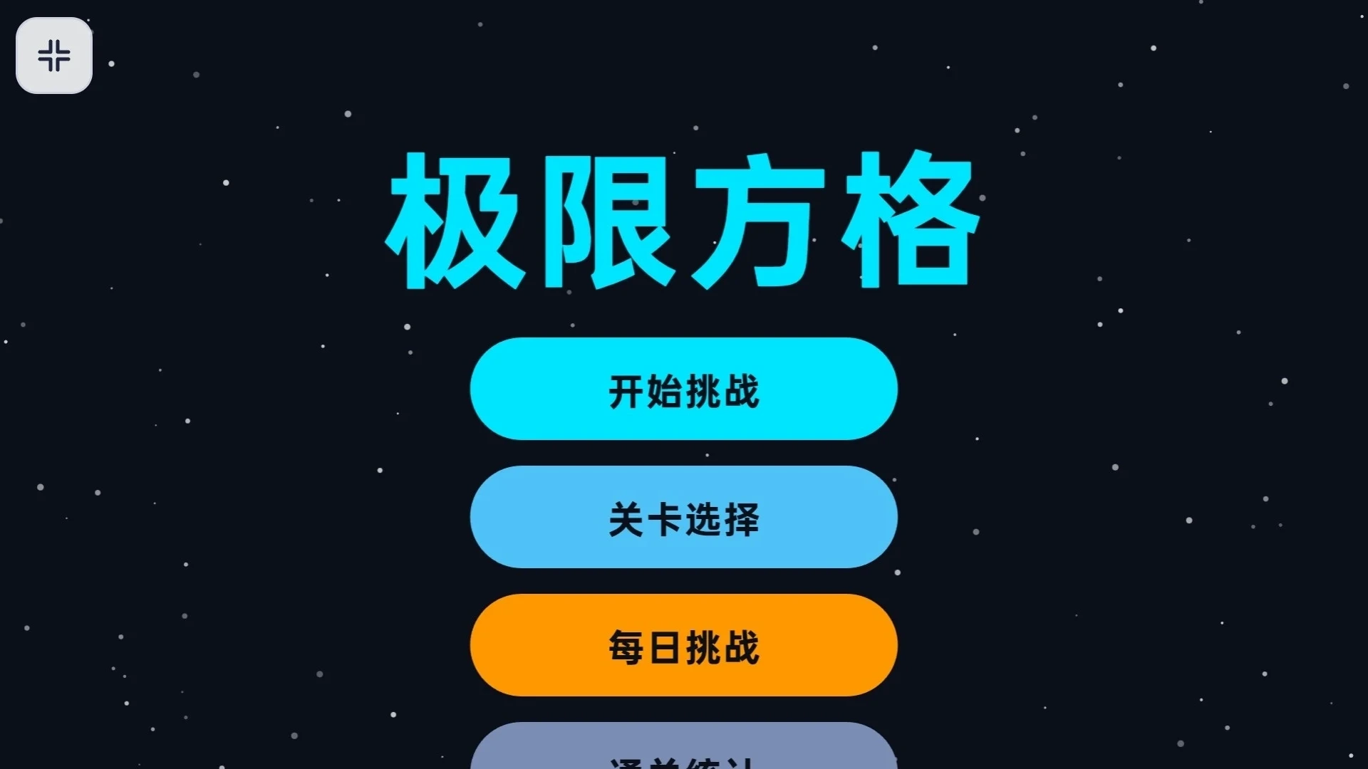 极限方格