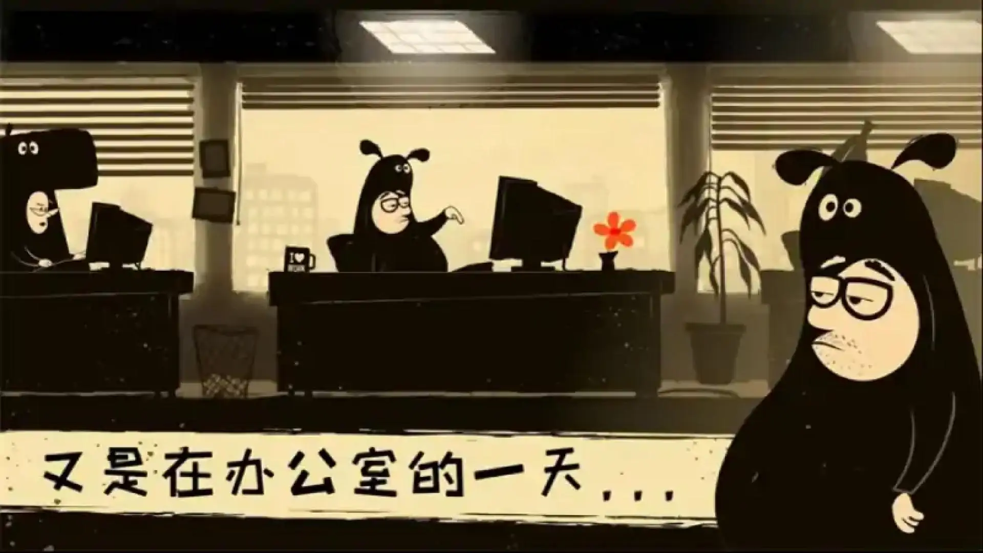 办公室冒险