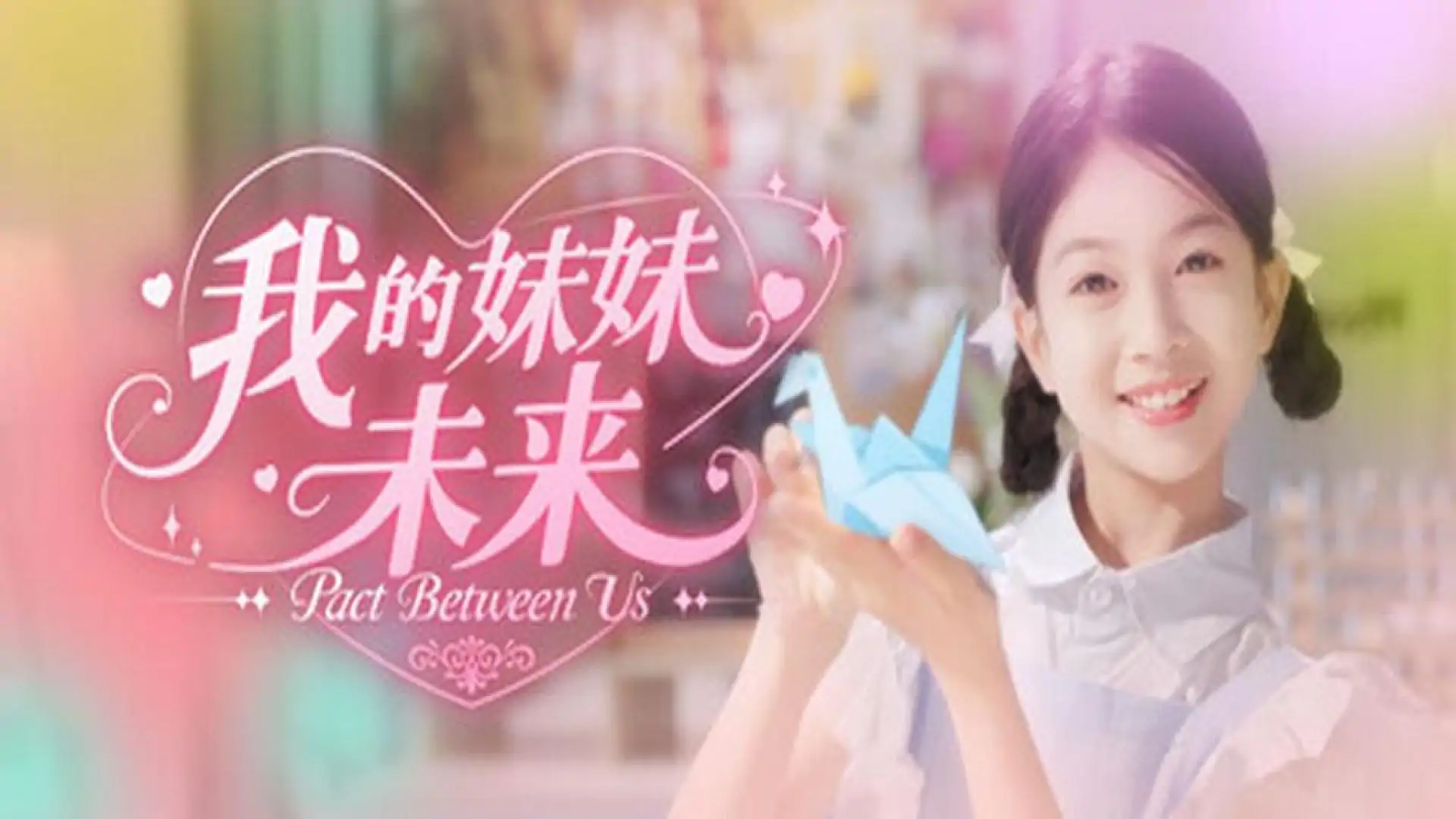 我的妹妹未来