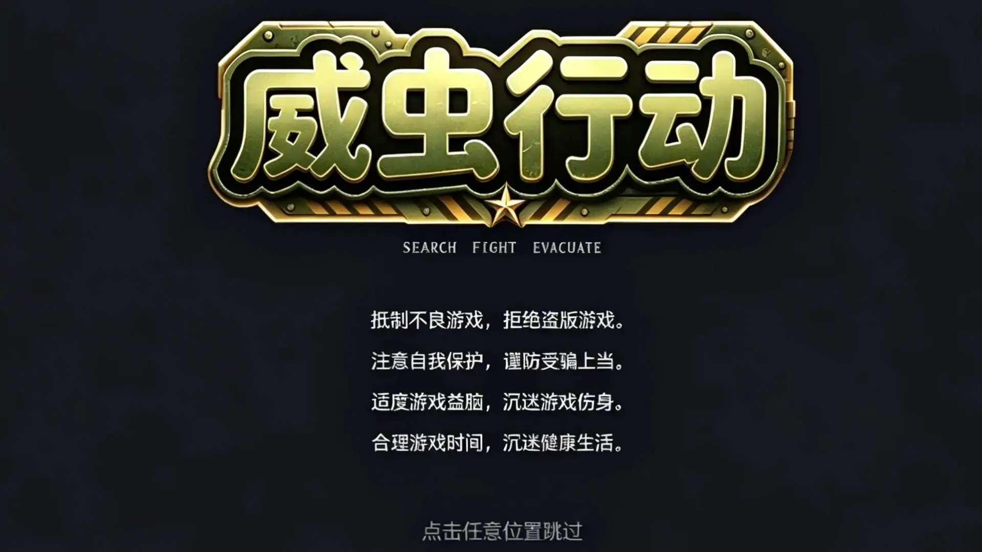 威虫行动（玩家自制）