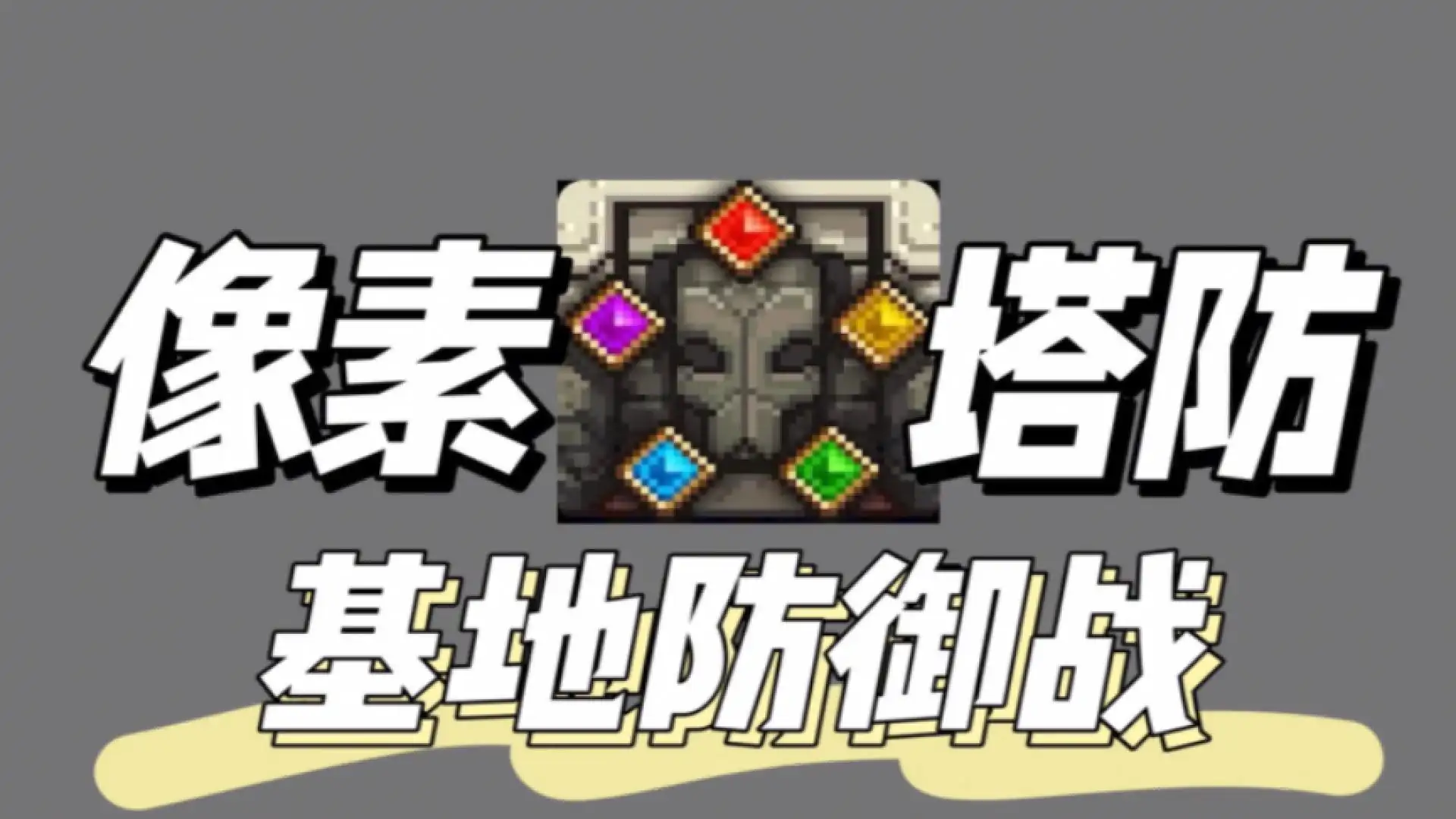 基地防御战