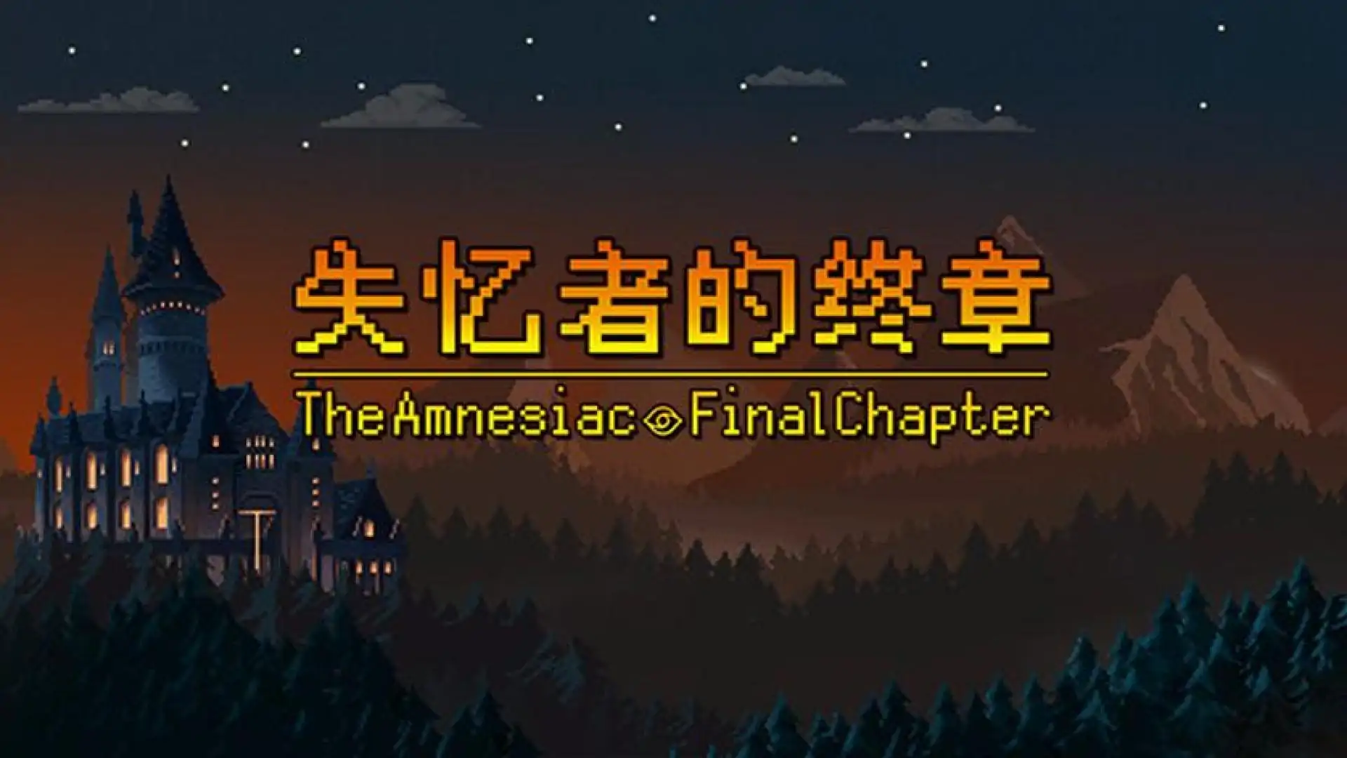 失忆者的终章(The Amnesiac:Final Chapter)