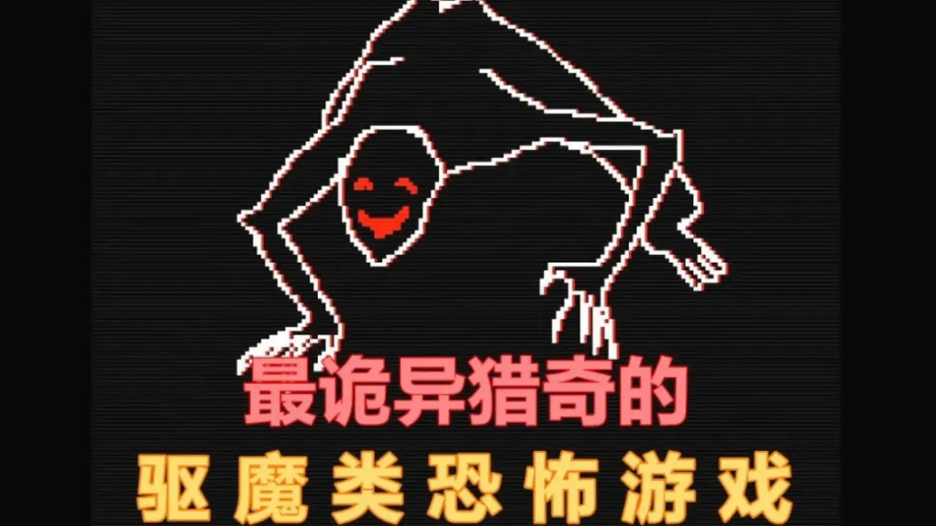 信仰:邪恶三位一体(玩家自制)