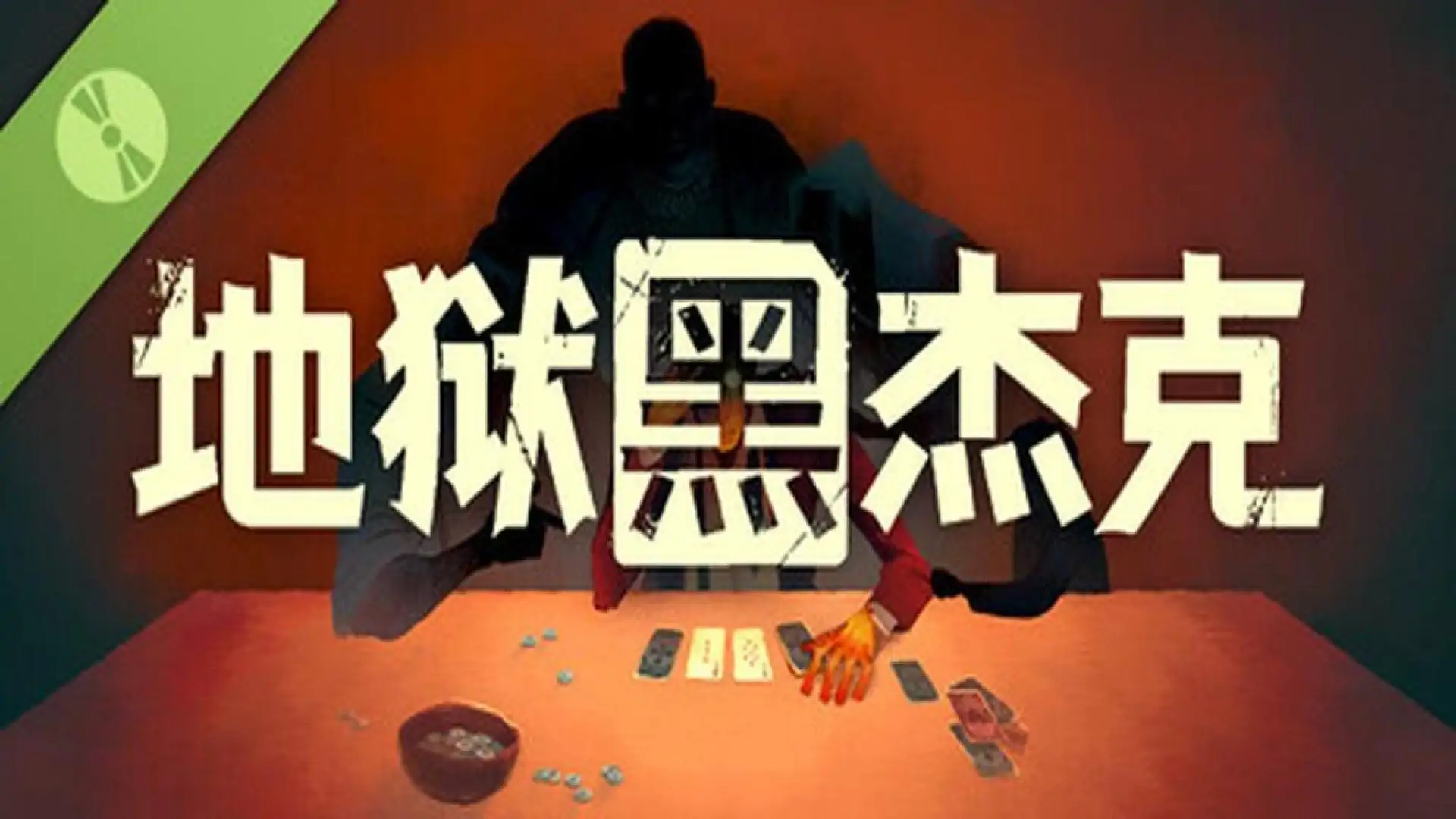 地狱黑杰克 Demo