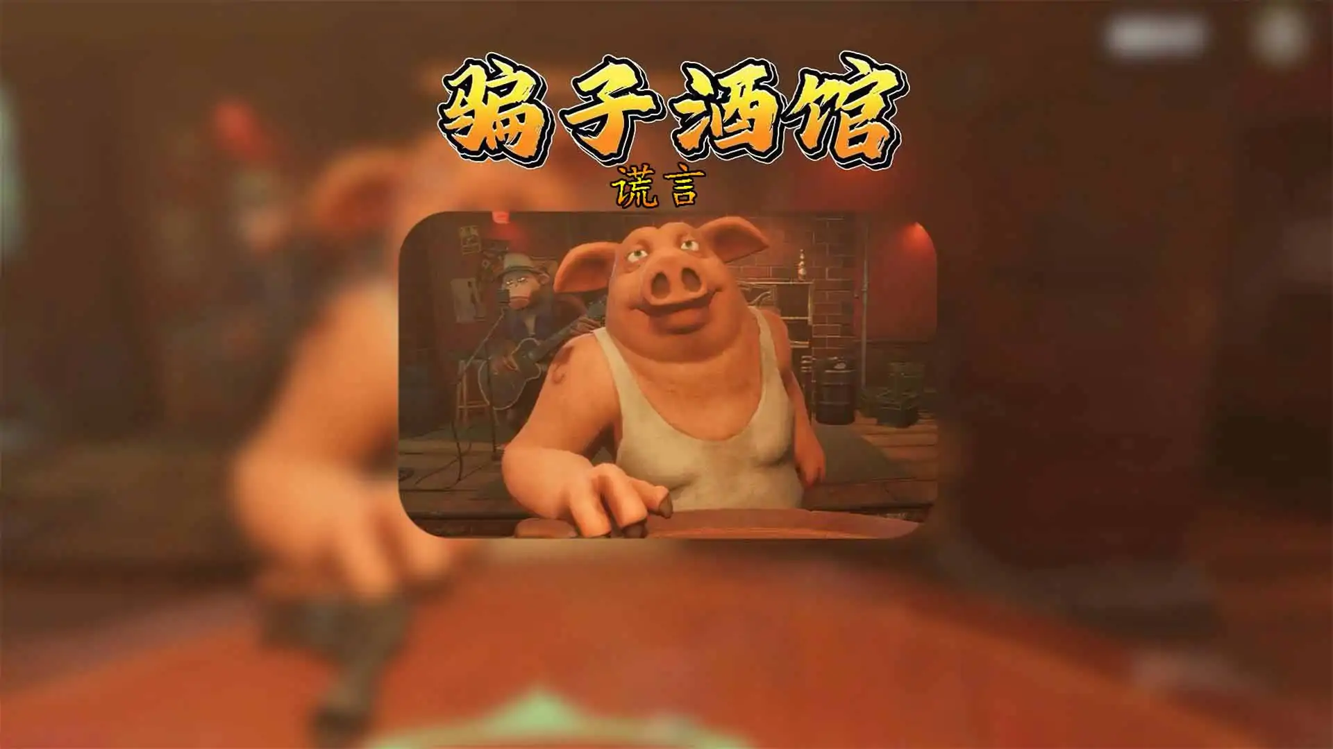 骗子酒馆谎言