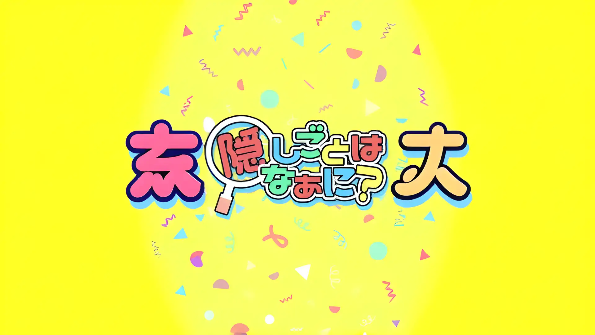 你的秘密是什么？