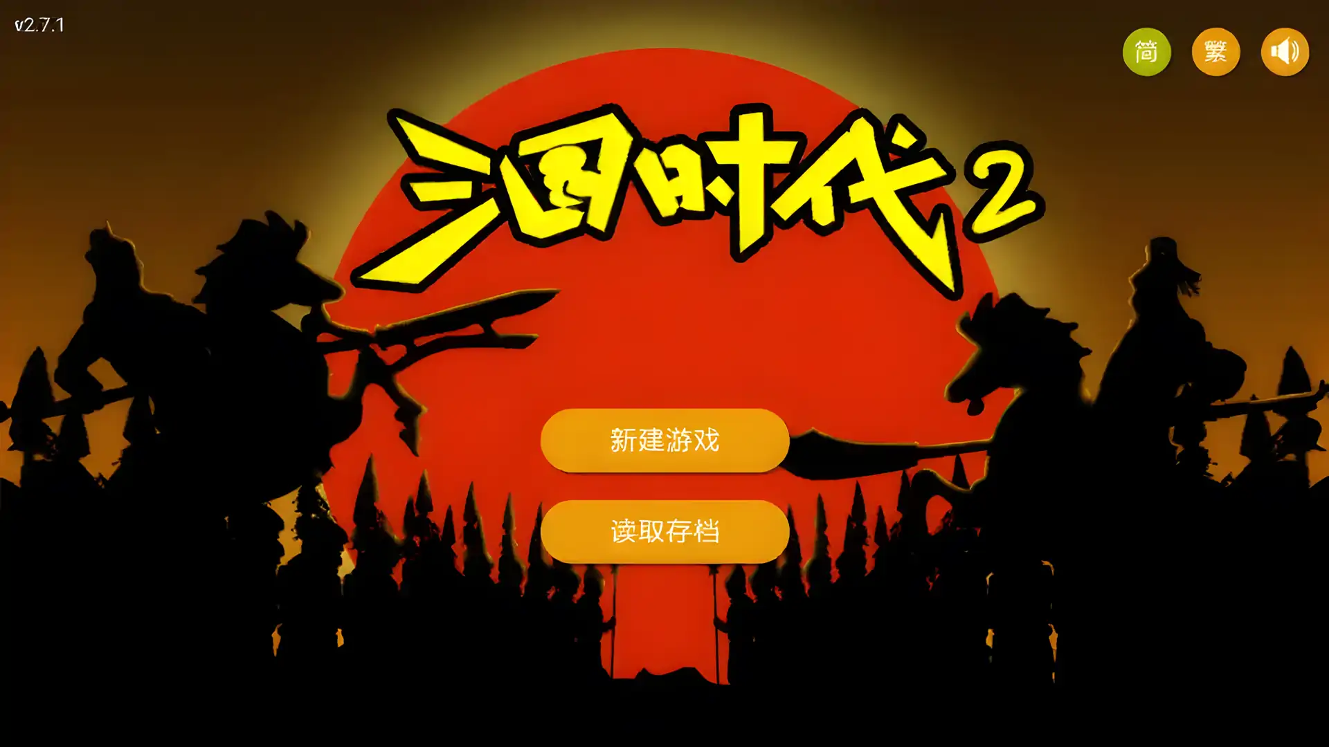 三国时代2