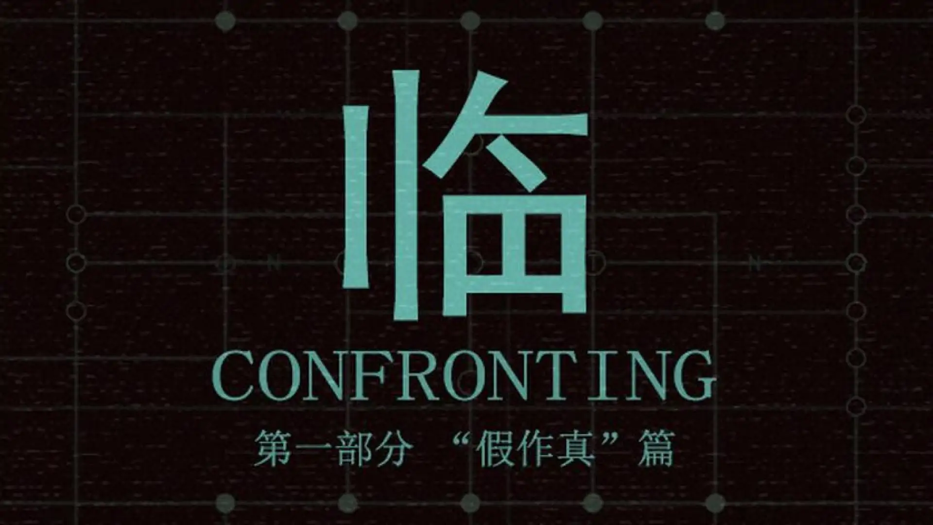 临   第一部分“假作真”篇