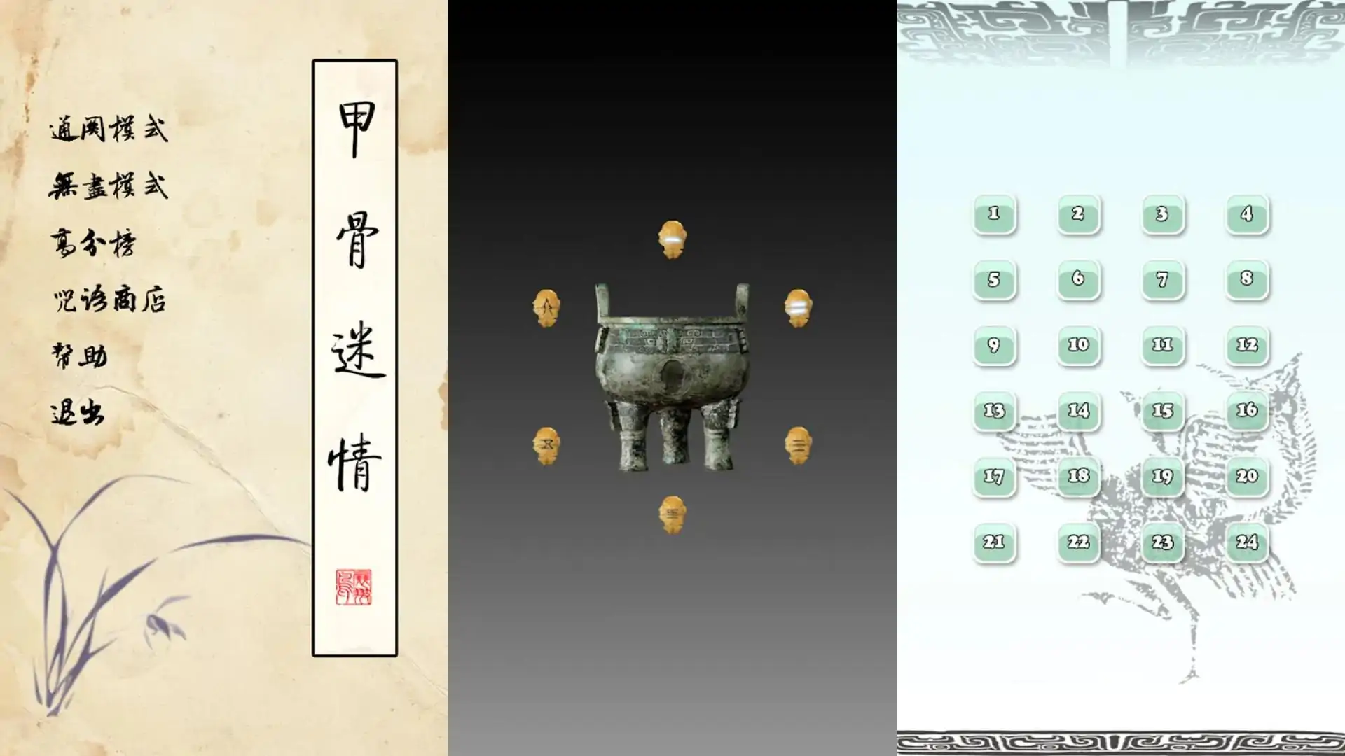 甲骨文连连看