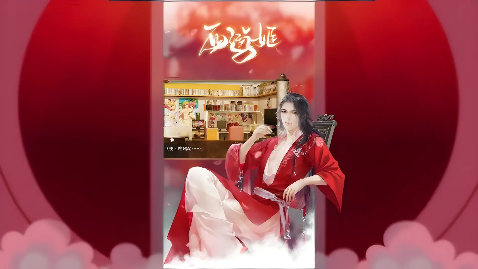 西游姬---橙光
