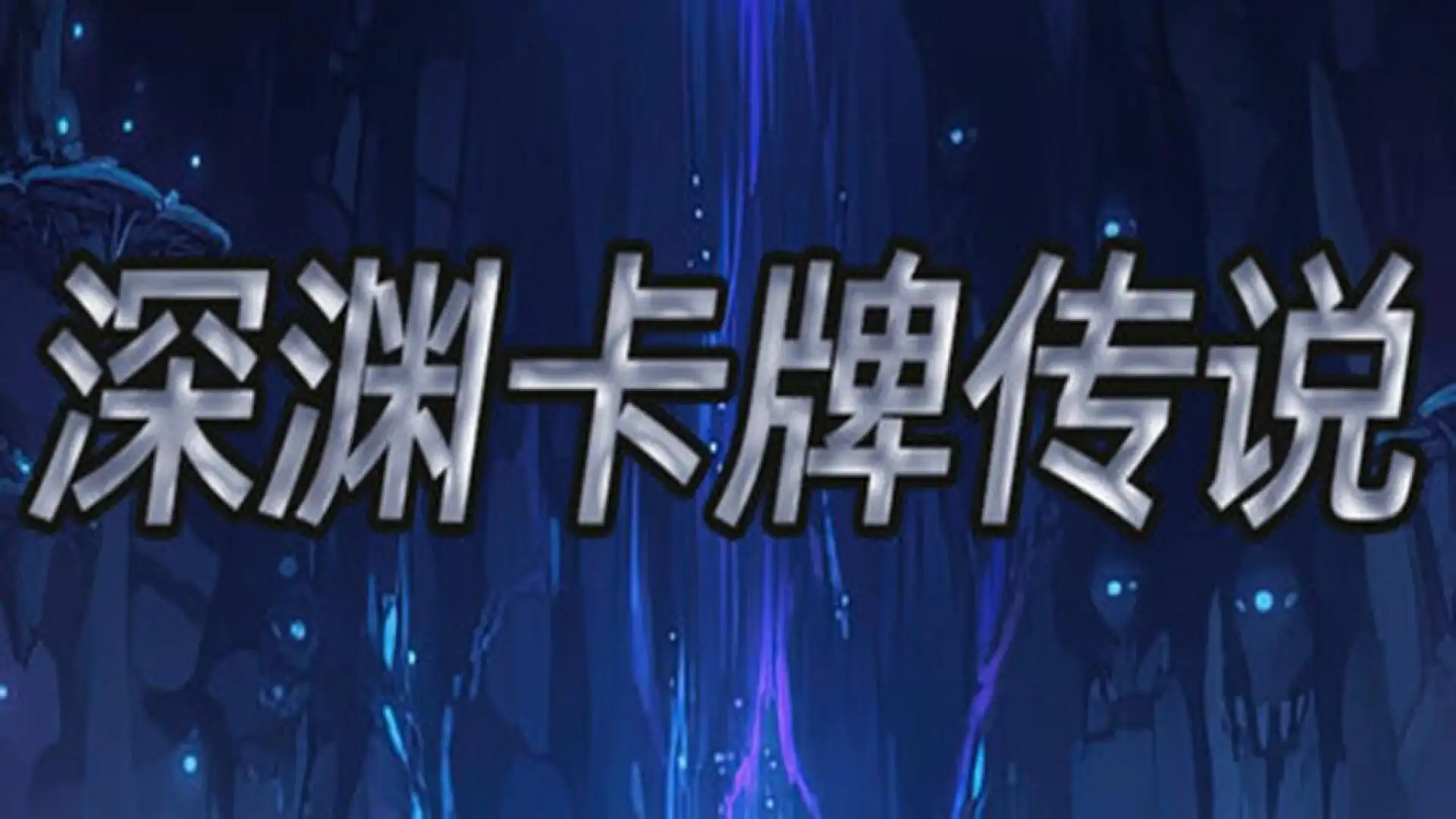 深渊卡牌传说
