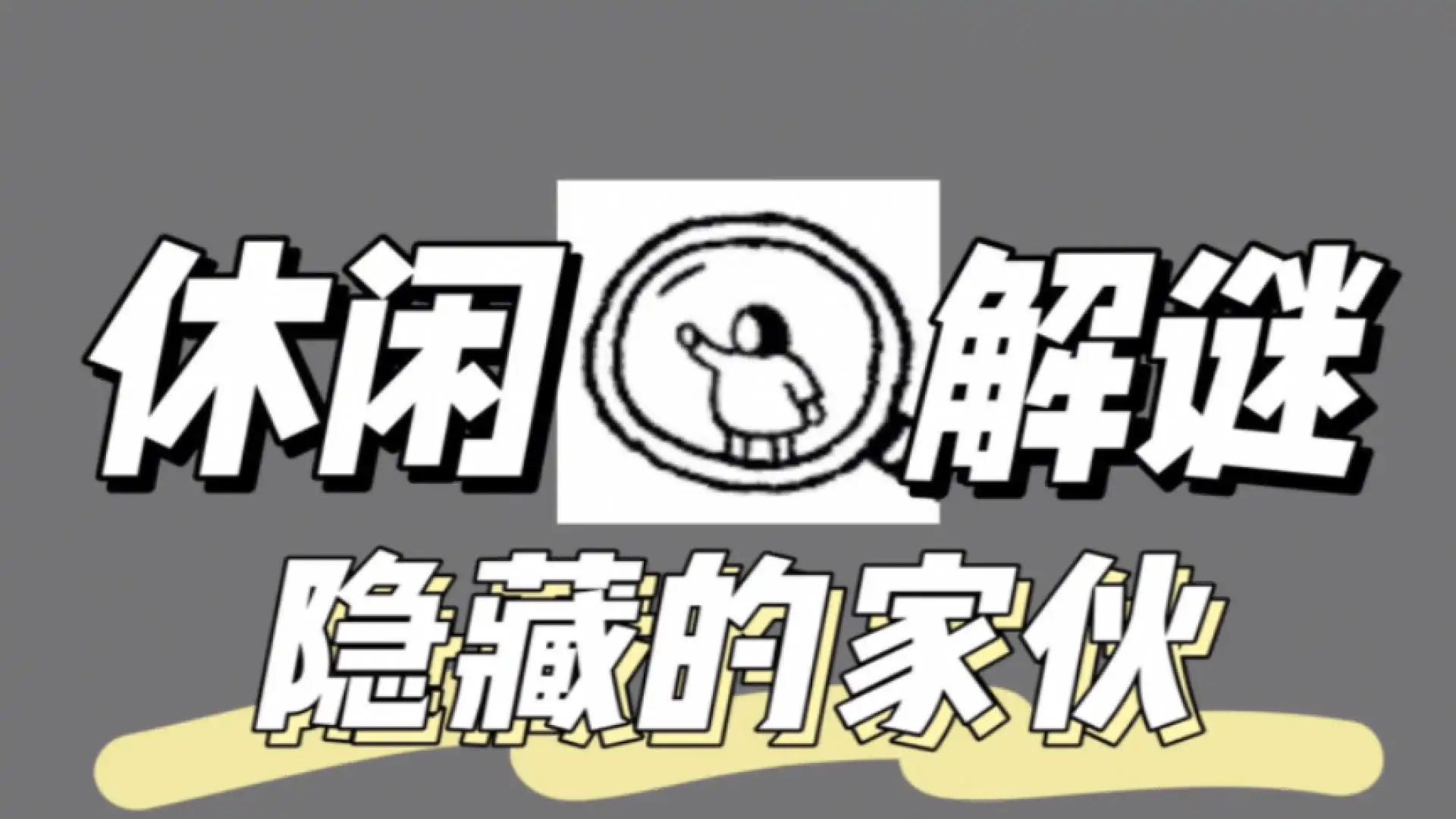 隐藏的家伙