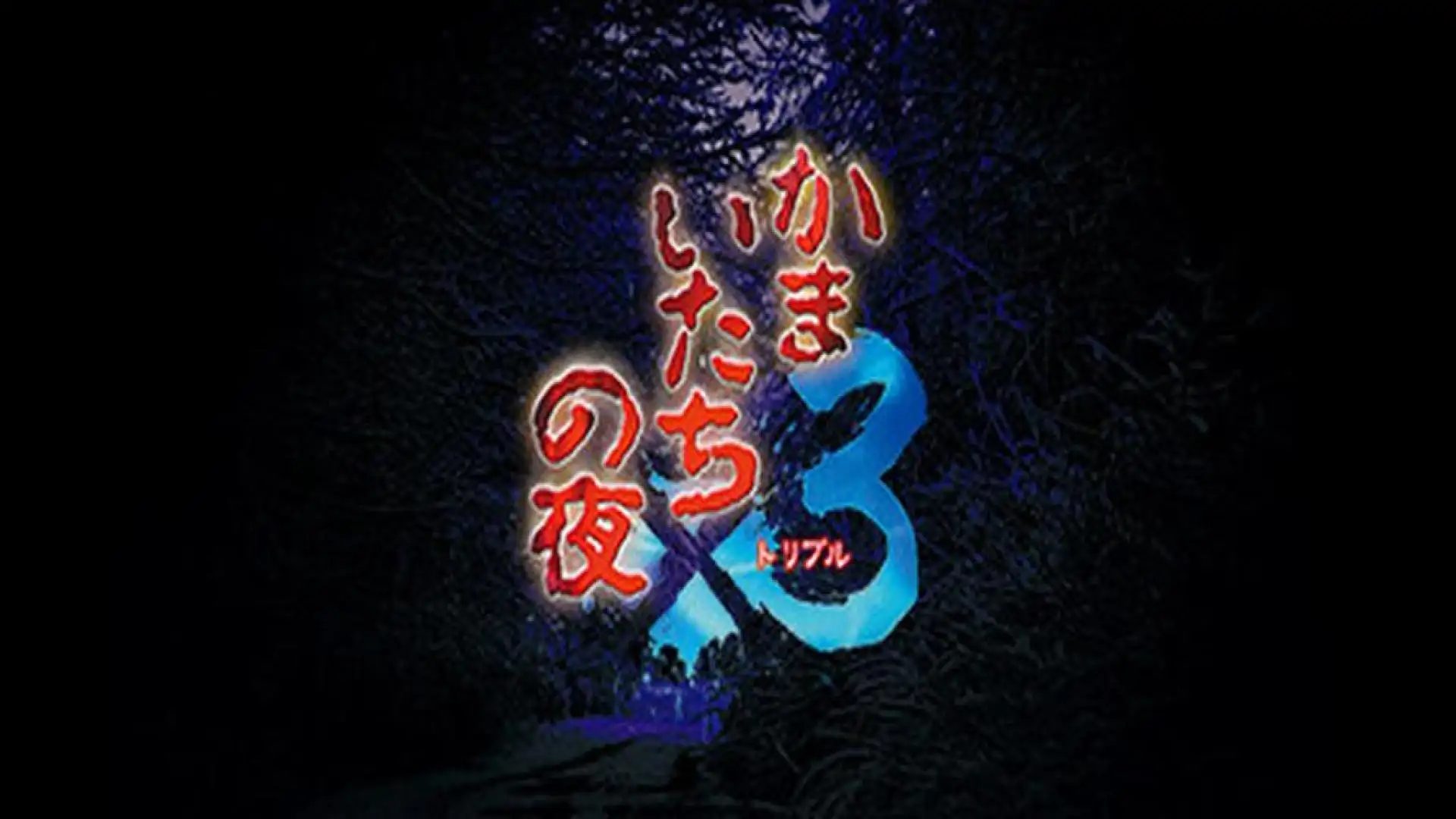Kamaitachi no Yoru x3