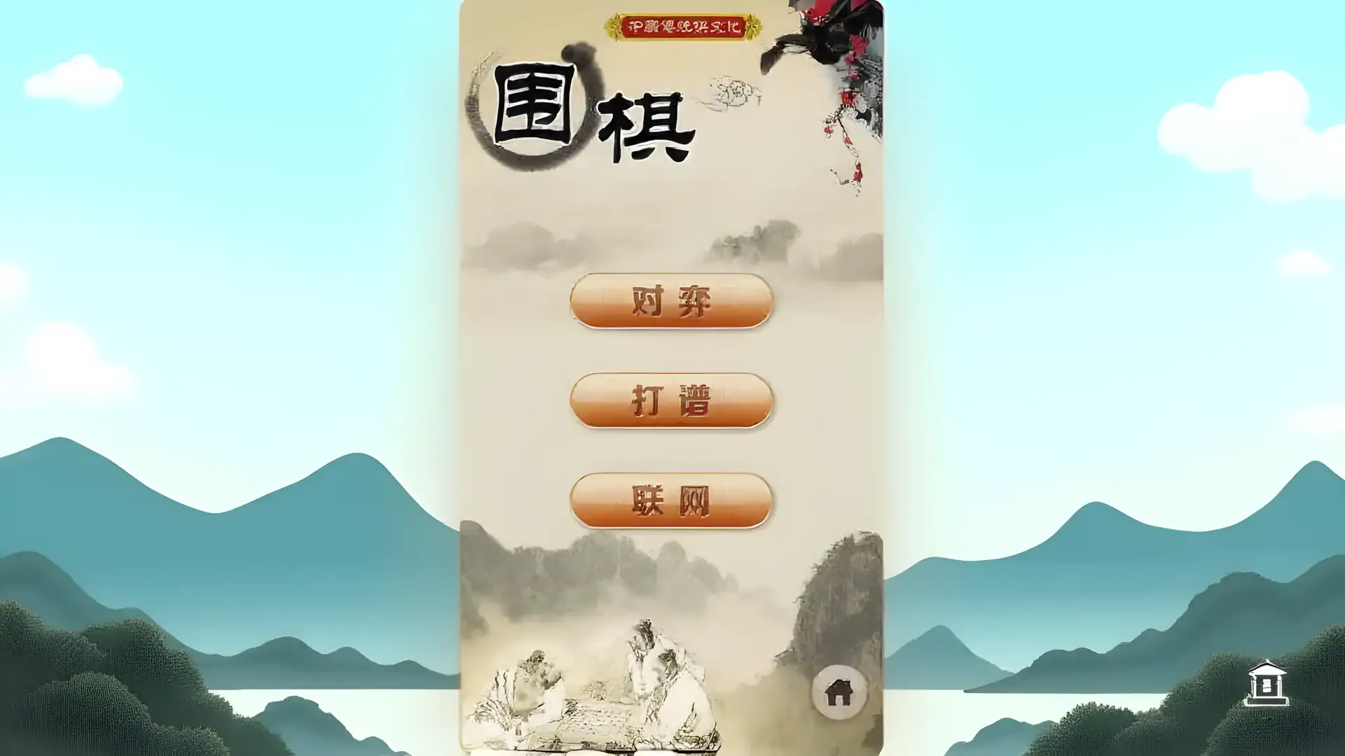 围棋