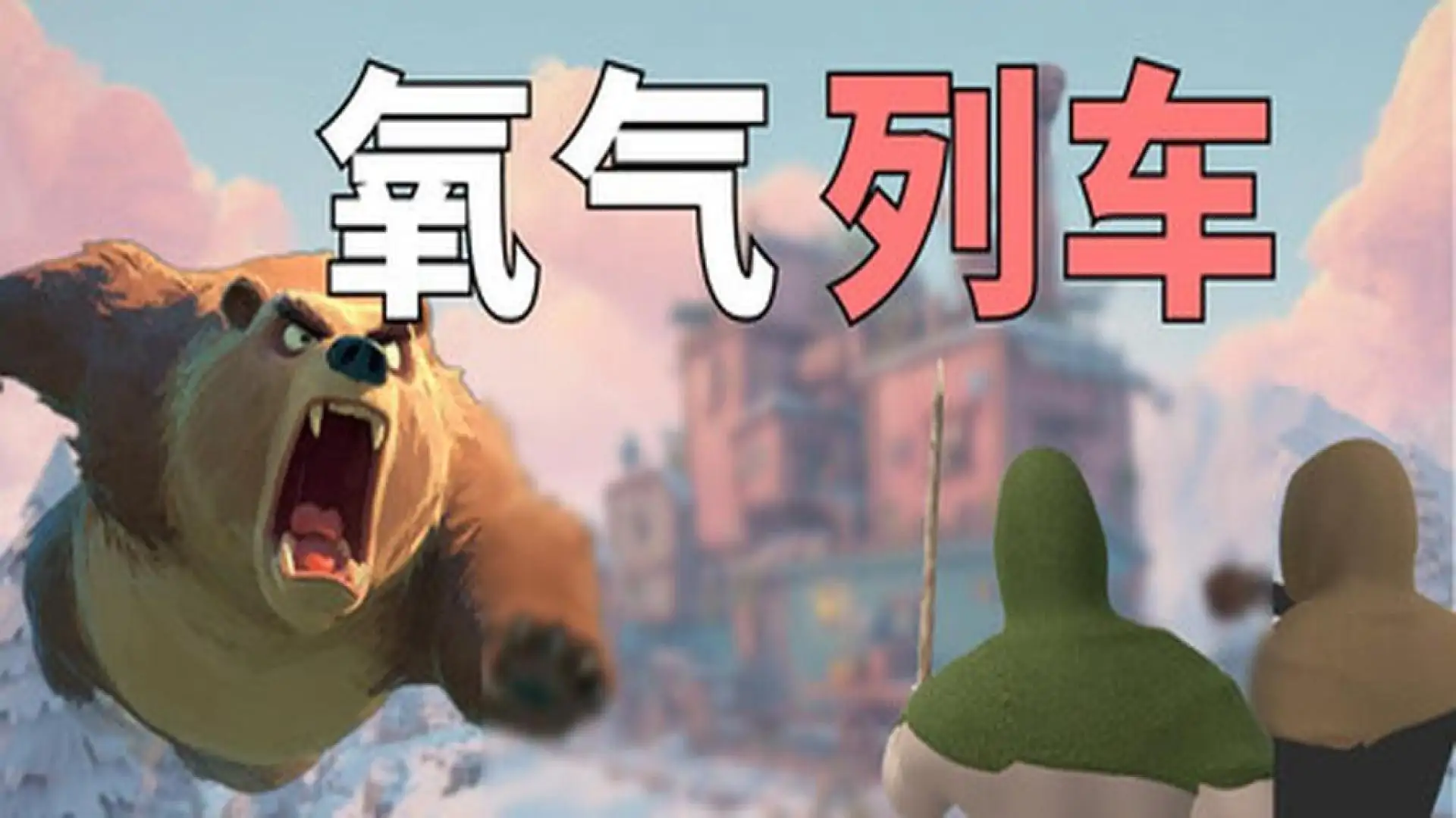 氧气列车