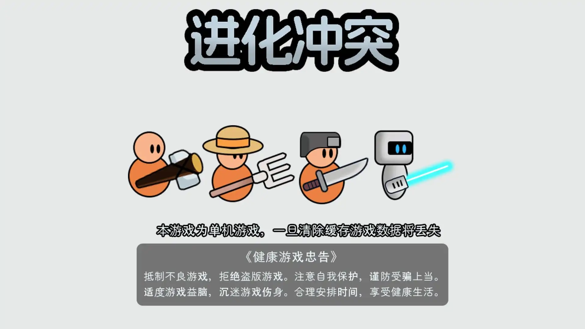 进化冲突