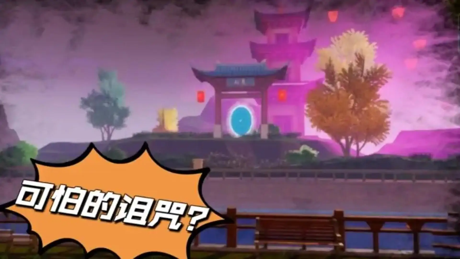 逃离恐怖小镇