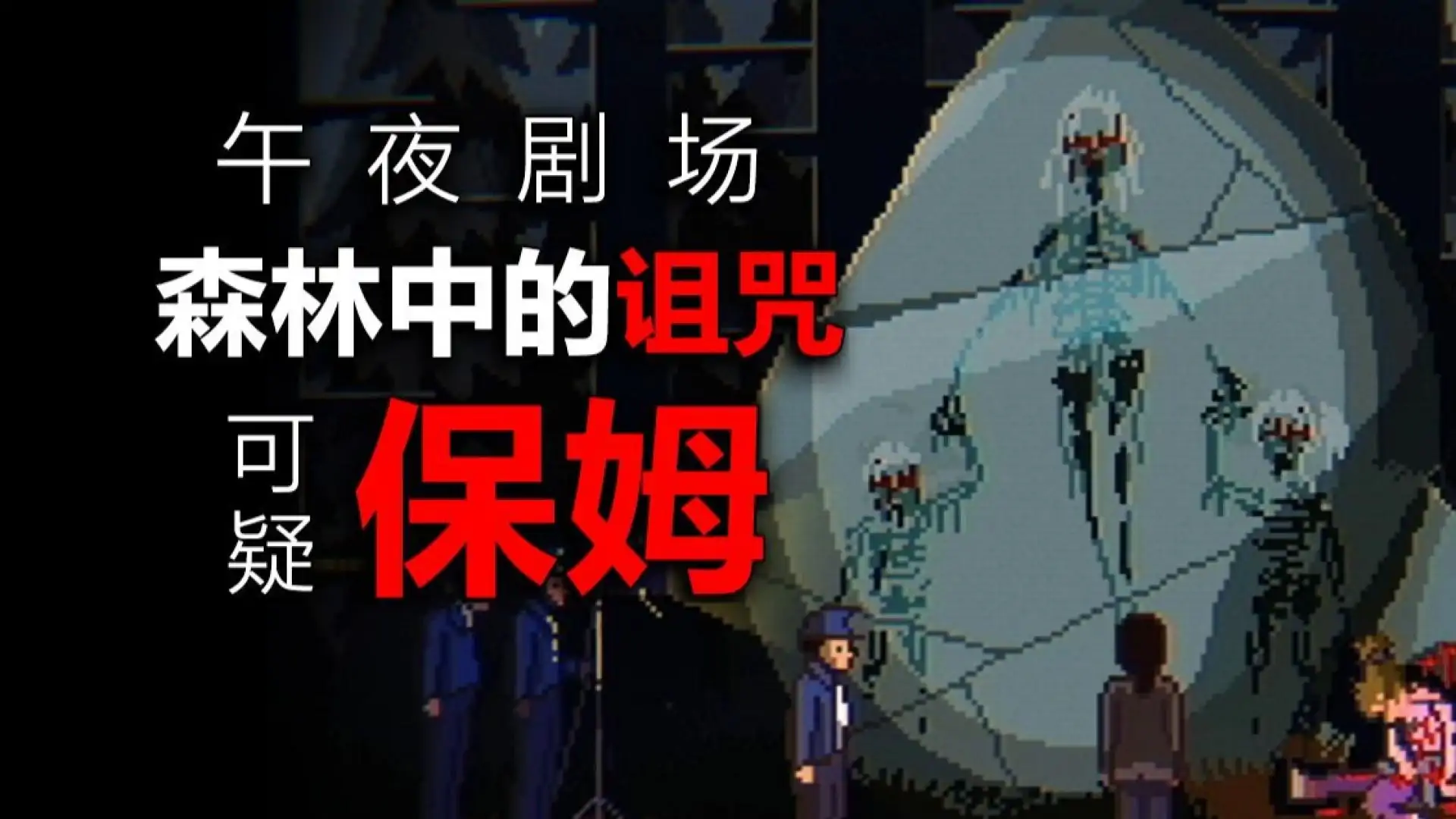 午夜剧场：保姆