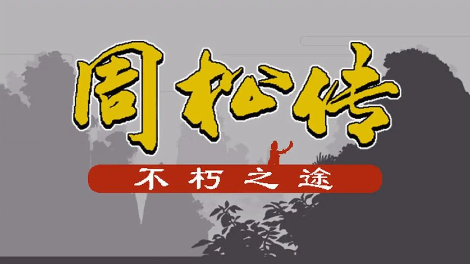 周松传