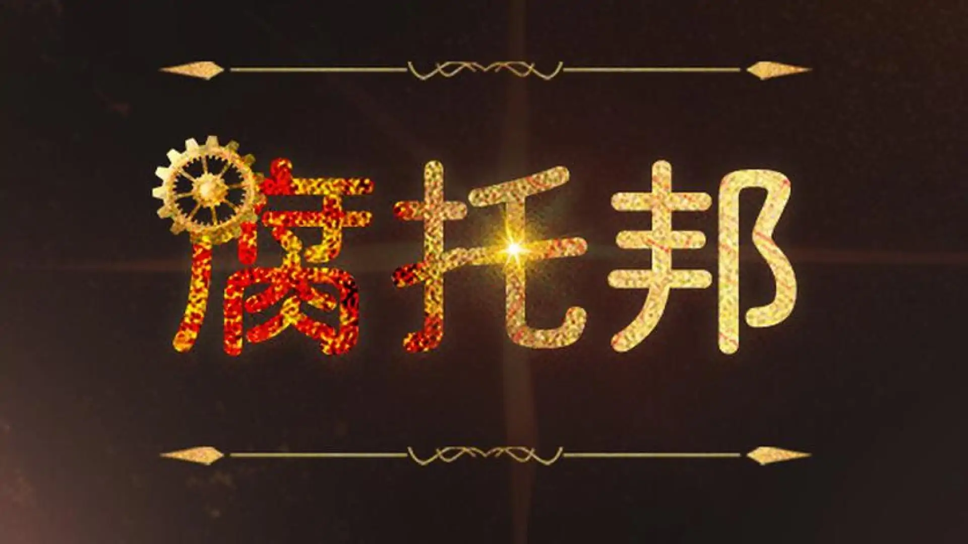腐烂的乌托邦