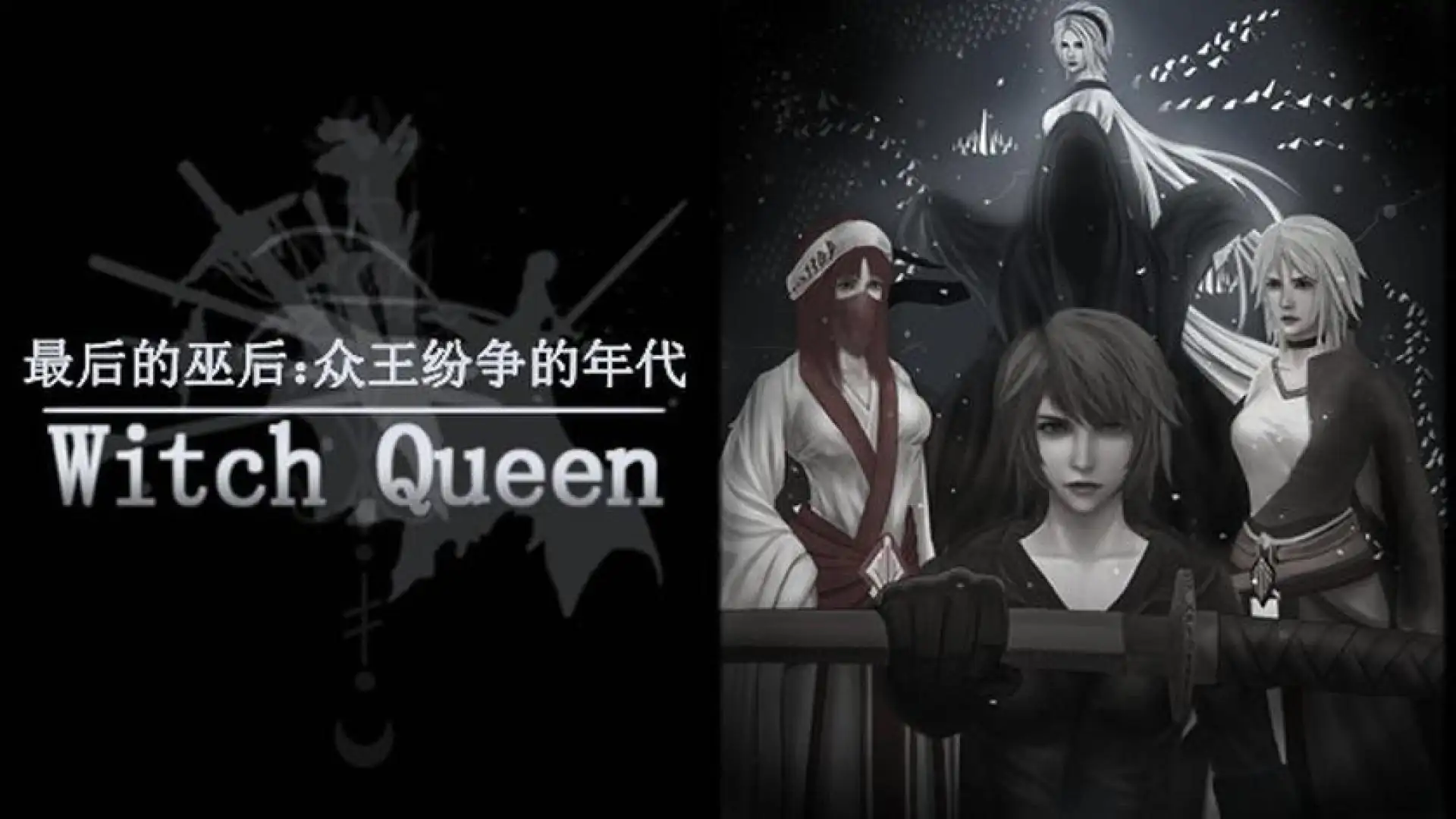 最后的巫后：众王纷争的年代 Witch Queen